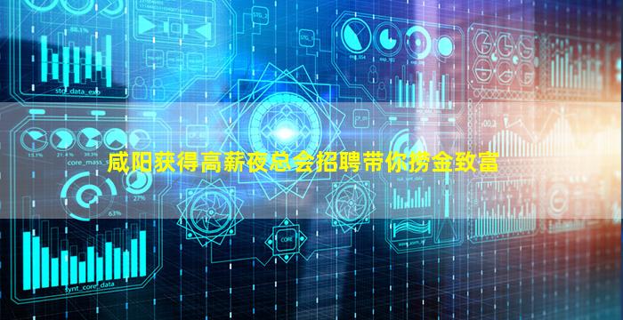 咸阳获得高薪夜总会招聘带你捞金致富
